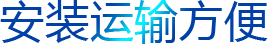 安裝運輸方便
