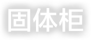 固體柜