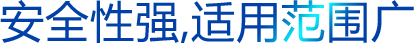 安全性能，使用范圍廣
