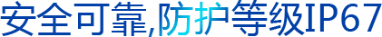 安全可靠,防護等級ip67