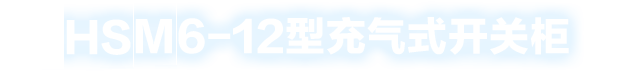 充氣柜