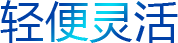 輕巧靈活