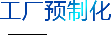 工廠預(yù)制化
