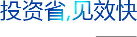 投資省，見效快