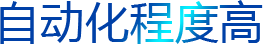 自動化程度高