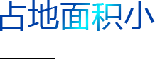 占地面積小