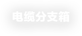 電纜分支箱