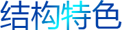 結(jié)構(gòu)特色