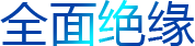 全面絕緣