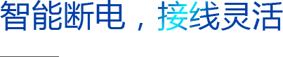 智能斷電，接線靈活