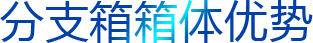 分支箱箱體優(yōu)勢