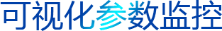可視化參數(shù)監(jiān)控