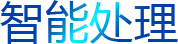 智能處理