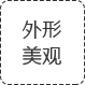 外形美觀