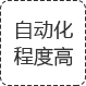 自動化程度高