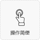 操作簡單