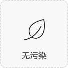 無污染