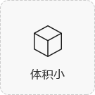 體積小