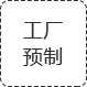 工廠預(yù)制