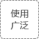 實用廣泛