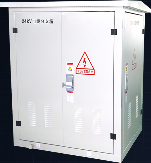 電纜分支線絕緣免維護