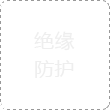 絕緣防護(hù)