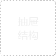 抽屜結(jié)構(gòu)