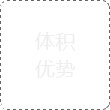 體積優(yōu)勢(shì)