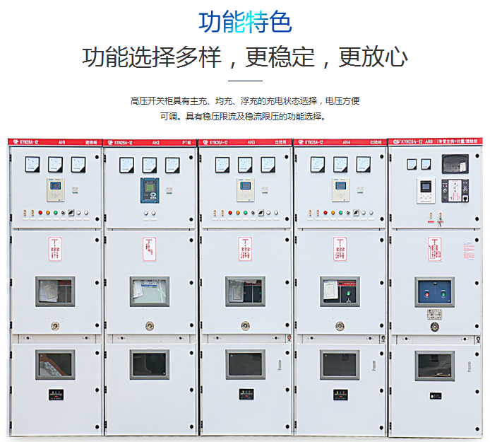高壓開關柜功能特色圖