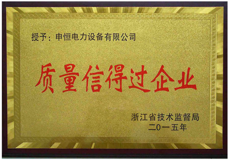 高壓開關(guān)柜廠家榮譽證書圖片