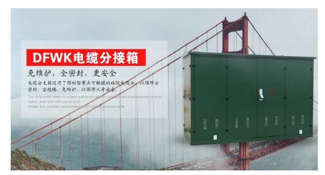 浙江電纜分支箱廠家推薦